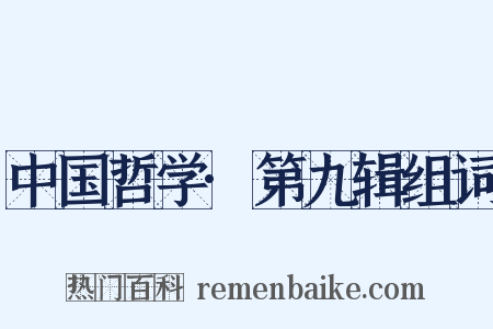 中国哲学·第九辑组词是什么意思的图片